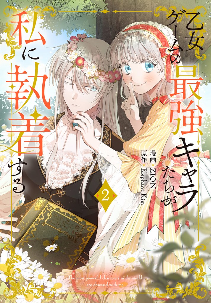 【期間限定 無料お試し版】乙女ゲームの最強キャラたちが私に執着する【おまけ描き下ろし付き】 2巻