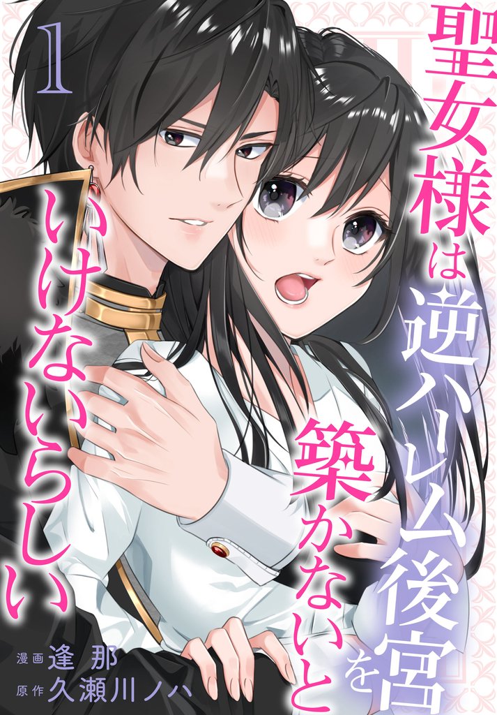 【期間限定 無料お試し版】聖女様は逆ハーレム後宮を築かないといけないらしい【おまけ描き下ろし付き】 1巻