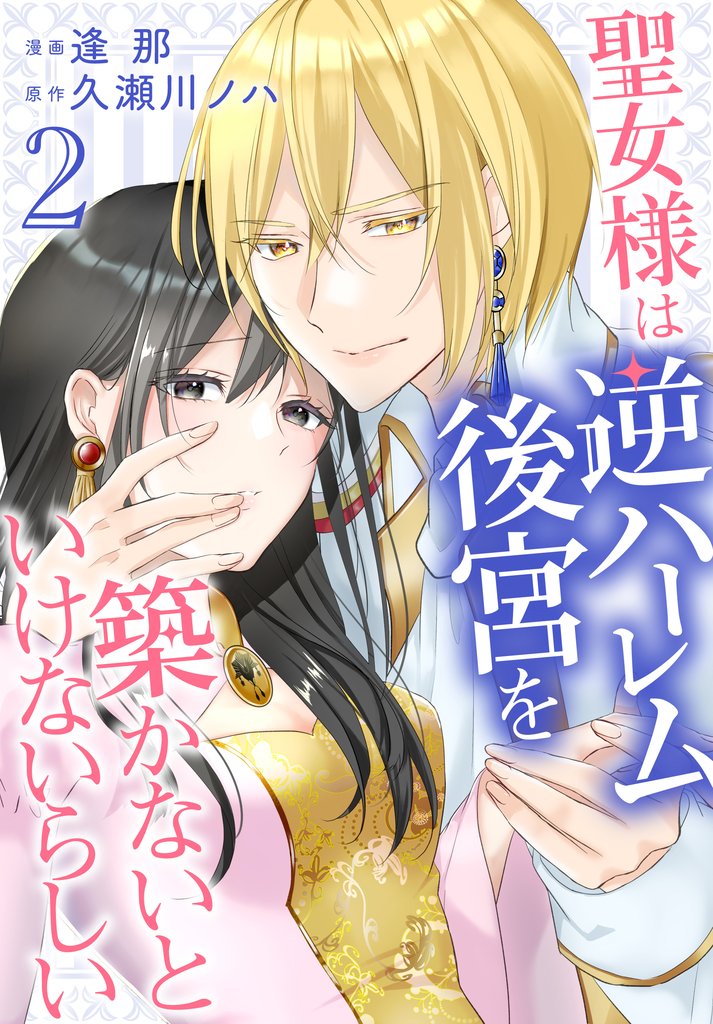 【期間限定 無料お試し版】聖女様は逆ハーレム後宮を築かないといけないらしい【おまけ描き下ろし付き】 2巻