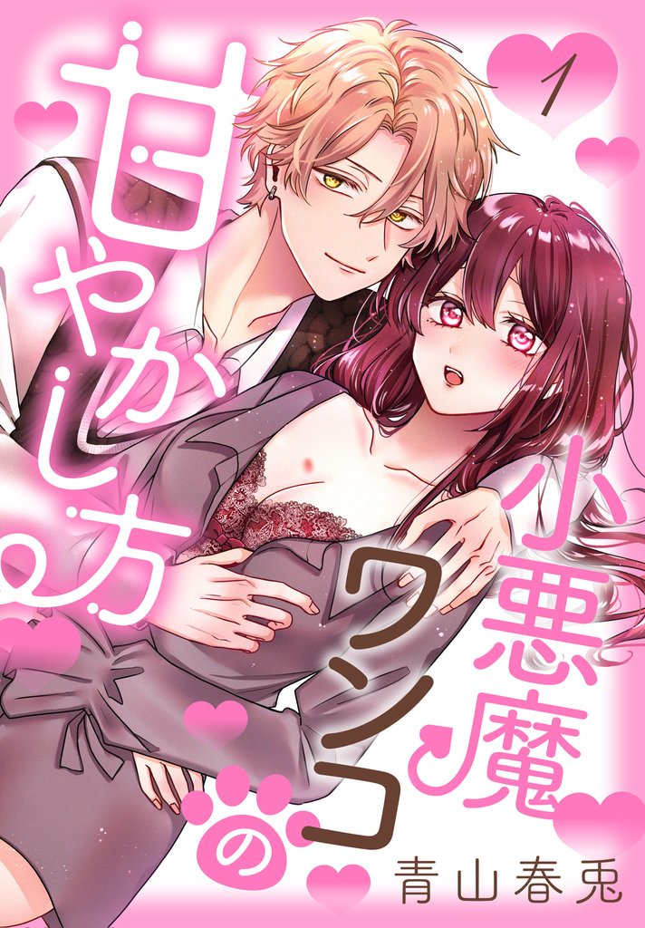 【期間限定 無料お試し版】小悪魔ワンコの甘やかし方【おまけ描き下ろし付き】 1巻