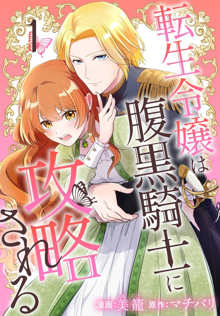 【期間限定 無料お試し版】転生令嬢は腹黒騎士に攻略される【おまけ描き下ろし付き】 1巻