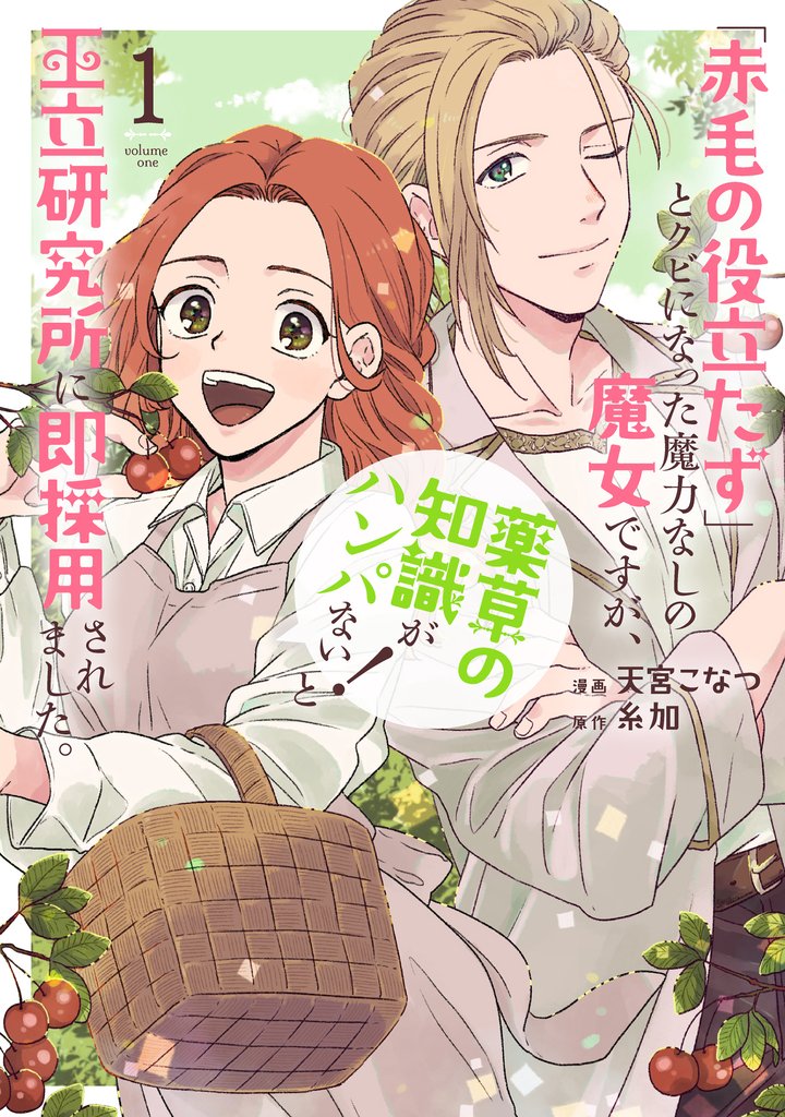 【期間限定 無料お試し版】「赤毛の役立たず」とクビになった魔力なしの魔女ですが、「薬草の知識がハンパない!」と王立研究所に即採用されました。【電子限定おまけ付き】 1巻