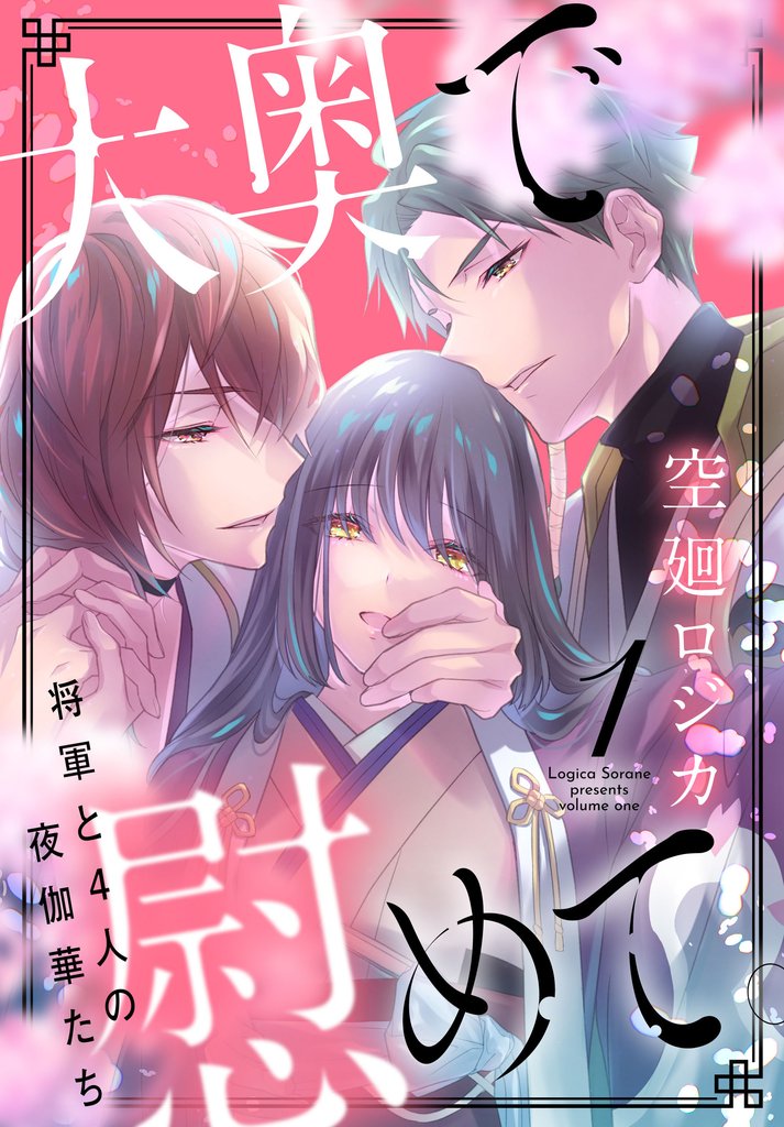 【期間限定 無料お試し版】大奥で慰めて。~将軍と4人の夜伽華たち~【おまけ描き下ろし付き】 1巻