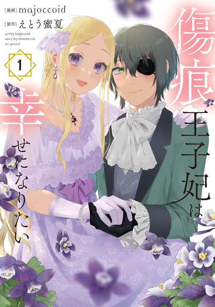 【期間限定 無料お試し版】傷痕王子妃は幸せになりたい 1巻
