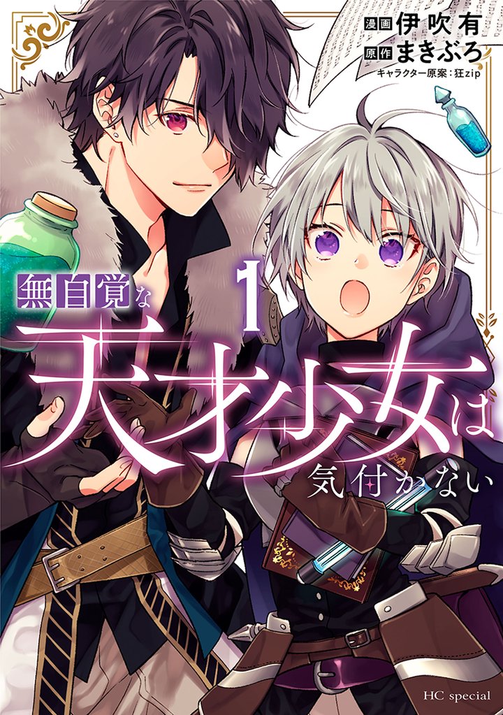 【期間限定 無料お試し版】無自覚な天才少女は気付かない 1巻