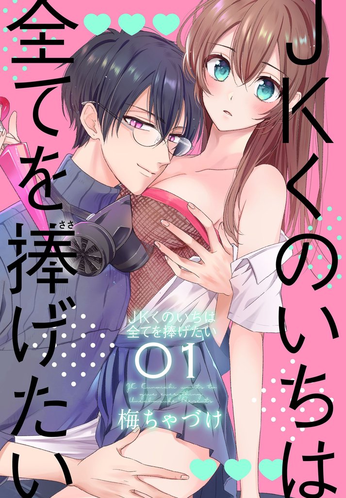 【期間限定 無料お試し版】JKくのいちは全てを捧げたい【おまけ描き下ろし付き】 1巻