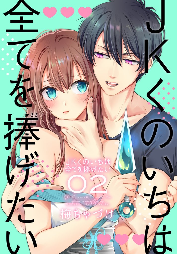 【期間限定 無料お試し版】JKくのいちは全てを捧げたい【おまけ描き下ろし付き】 2巻