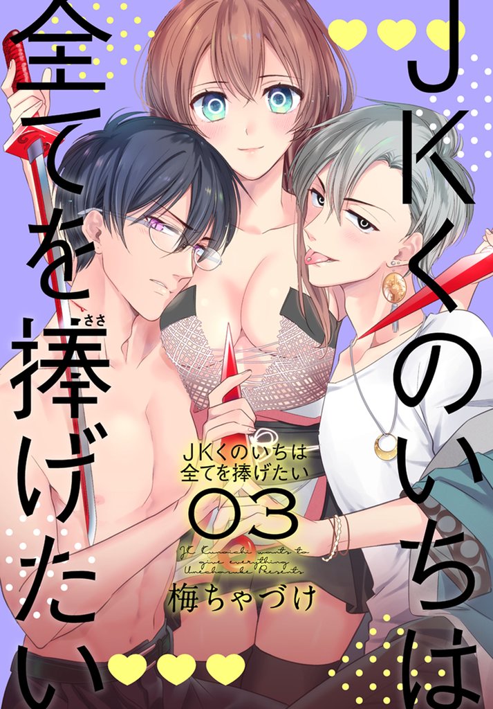 【期間限定 無料お試し版】JKくのいちは全てを捧げたい【おまけ描き下ろし付き】 3巻