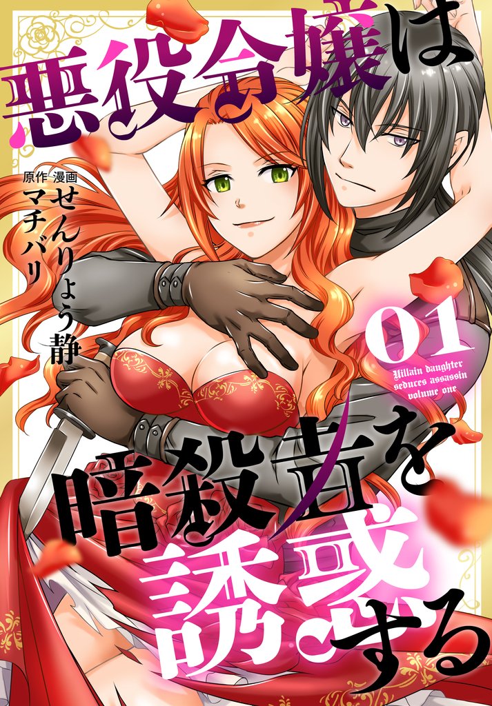 【期間限定 無料お試し版】悪役令嬢は暗殺者を誘惑する【おまけ描き下ろし付き】 1巻