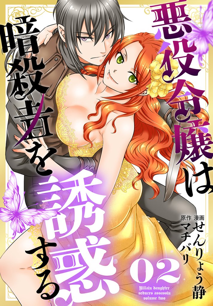 【期間限定 無料お試し版】悪役令嬢は暗殺者を誘惑する【おまけ描き下ろし付き】 2巻
