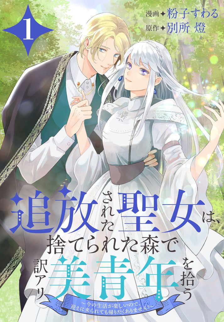【期間限定 無料お試し版】追放された聖女は、捨てられた森で訳アリ美青年を拾う~今の生活が楽しいので、迎えに来られても帰りたくありません!~【おまけ描き下ろし付き】 1巻