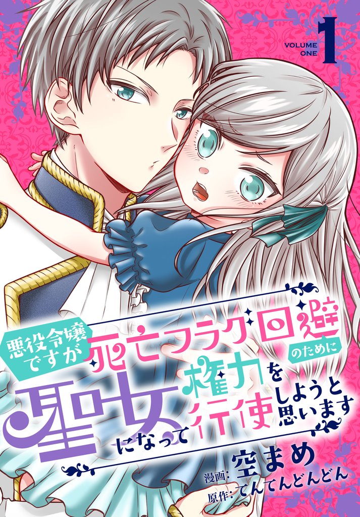 【期間限定 無料お試し版】悪役令嬢ですが死亡フラグ回避のために聖女になって権力を行使しようと思います【おまけ描き下ろし付き】 1巻