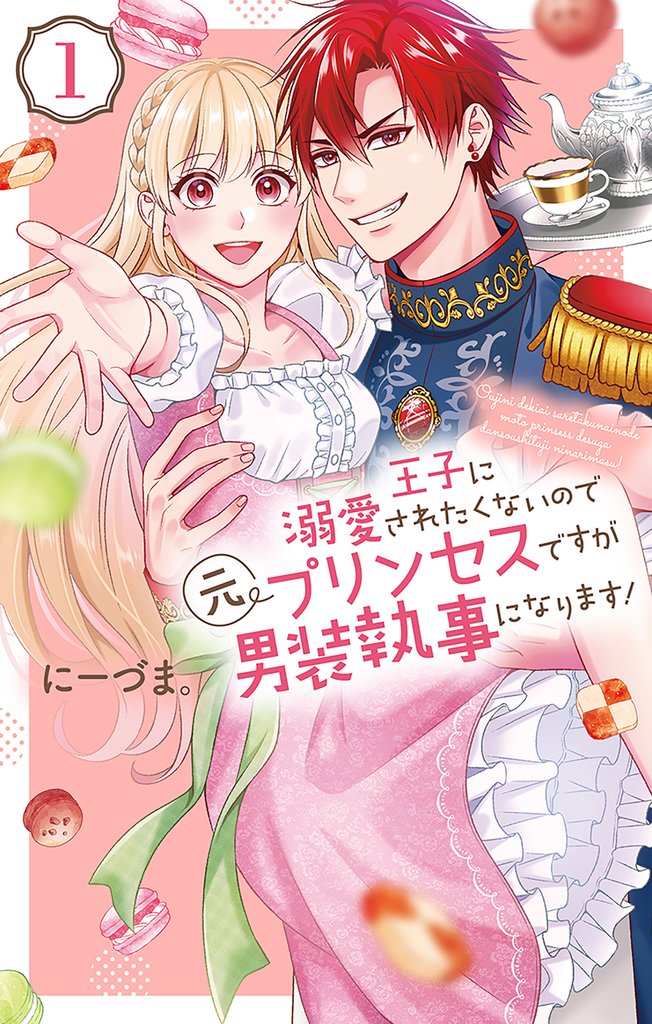 【期間限定 無料お試し版】王子に溺愛されたくないので元プリンセスですが男装執事になります! 1巻