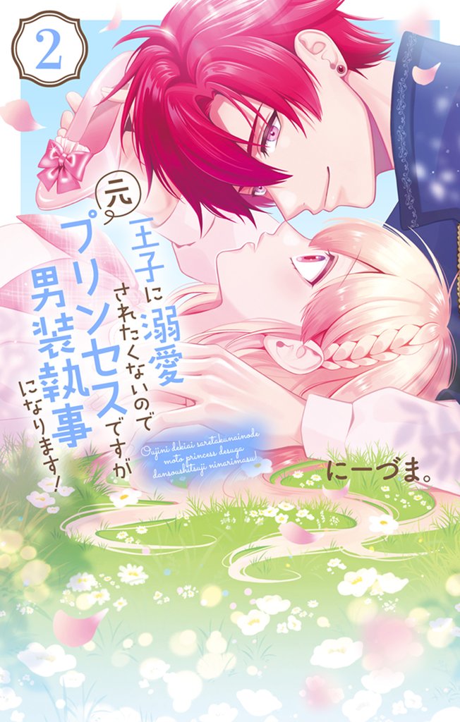 【期間限定 無料お試し版】王子に溺愛されたくないので元プリンセスですが男装執事になります! 2巻