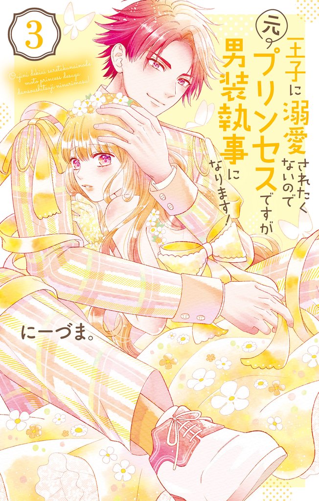 【期間限定 無料お試し版】王子に溺愛されたくないので元プリンセスですが男装執事になります! 3巻
