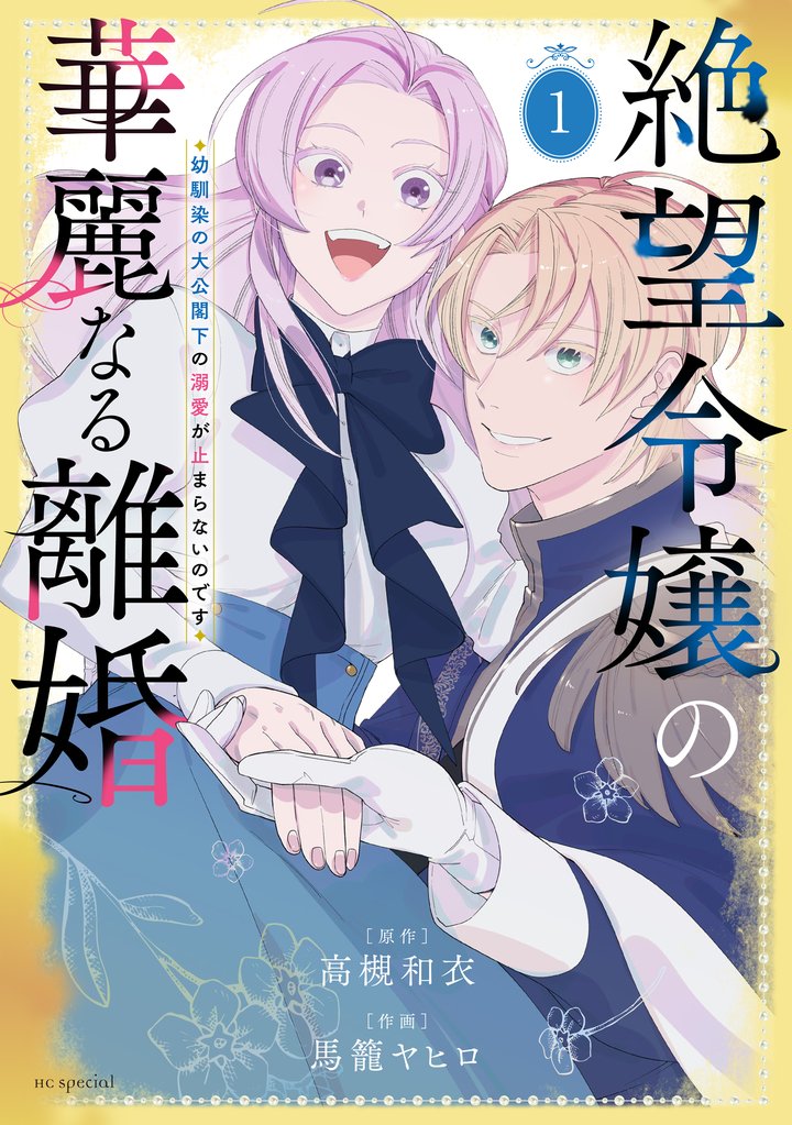 【期間限定 無料お試し版】絶望令嬢の華麗なる離婚~幼馴染の大公閣下の溺愛が止まらないのです~ 1巻
