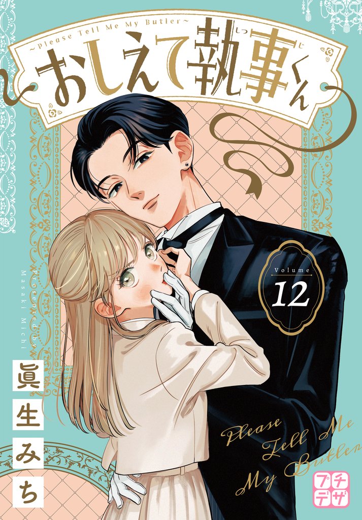 おしえて執事くん　プチデザ 12 冊セット 最新刊まで