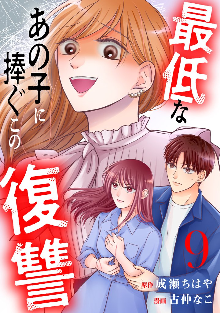最低なあの子に捧ぐこの復讐 分冊版 9 冊セット 最新刊まで