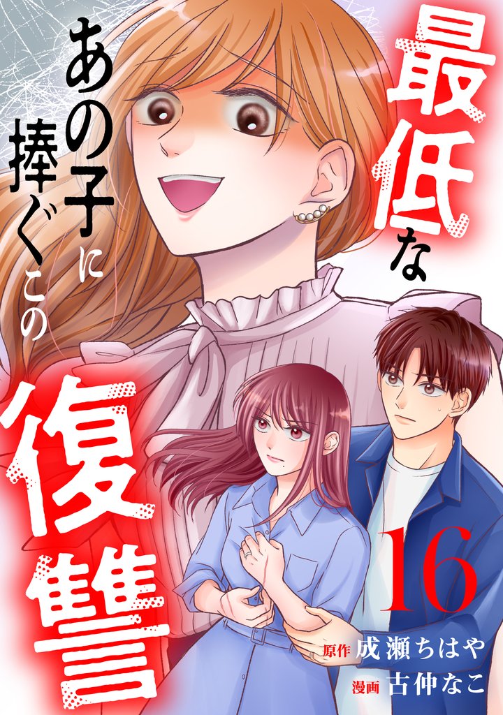 最低なあの子に捧ぐこの復讐　分冊版（１６）