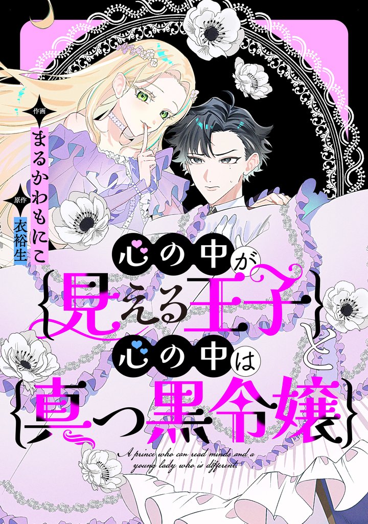 心の中が見える王子と心の中は真っ黒令嬢 【連載版】: 14