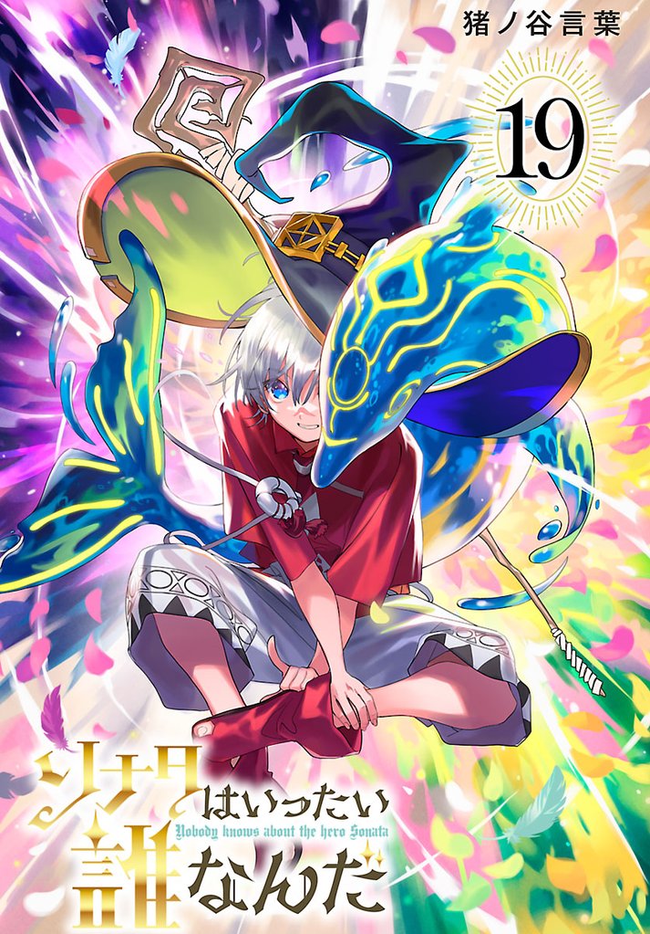 ソナタはいったい誰なんだ(話売り)　#19