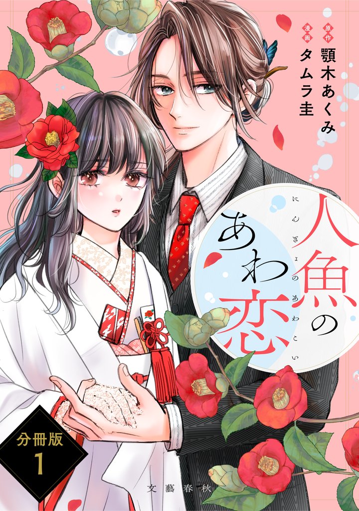 【分冊版】人魚のあわ恋 (1)
