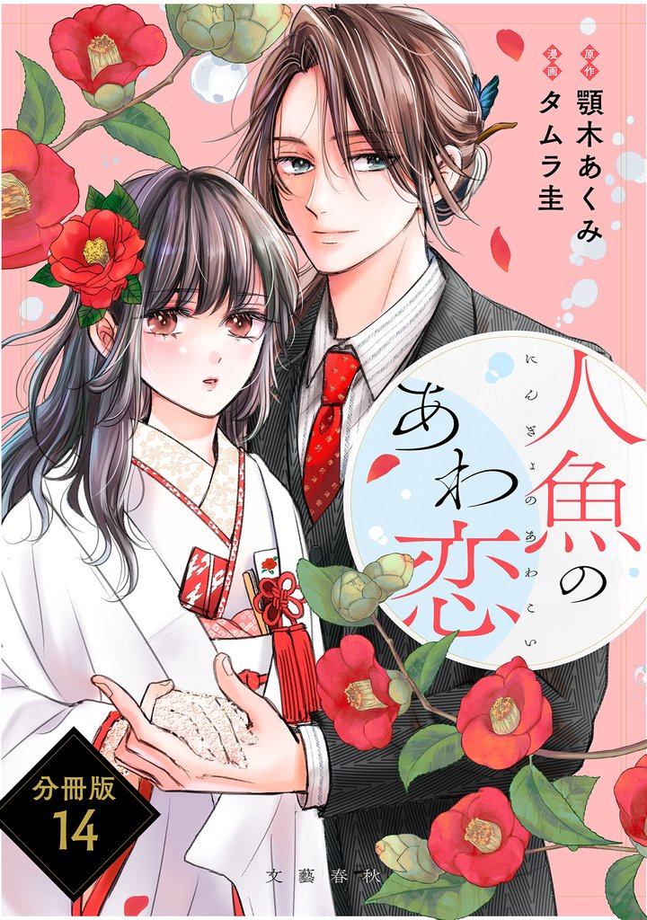 【分冊版】人魚のあわ恋(14)