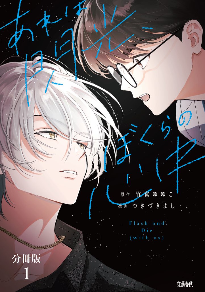 【分冊版】あれは閃光、ぼくらの心中（1）