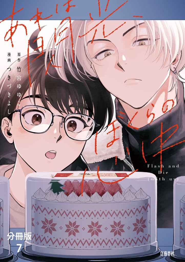 【分冊版】あれは閃光、ぼくらの心中（7）