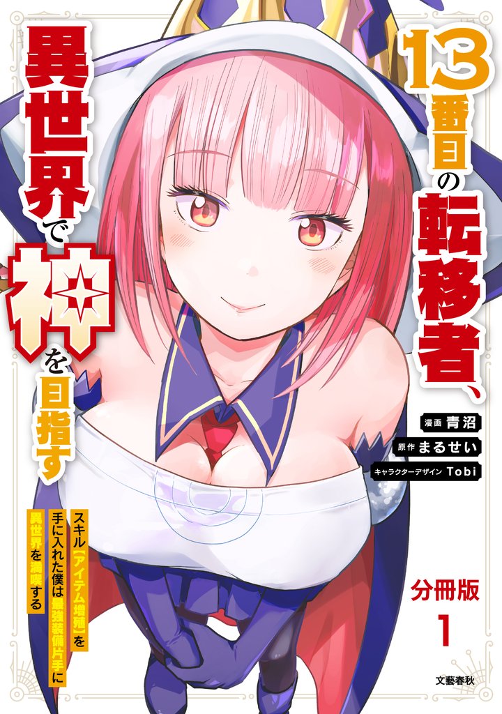 【分冊版】13番目の転移者、異世界で神を目指す　 スキル【アイテム増殖】を手に入れた僕は最強装備片手に異世界を満喫する（1）