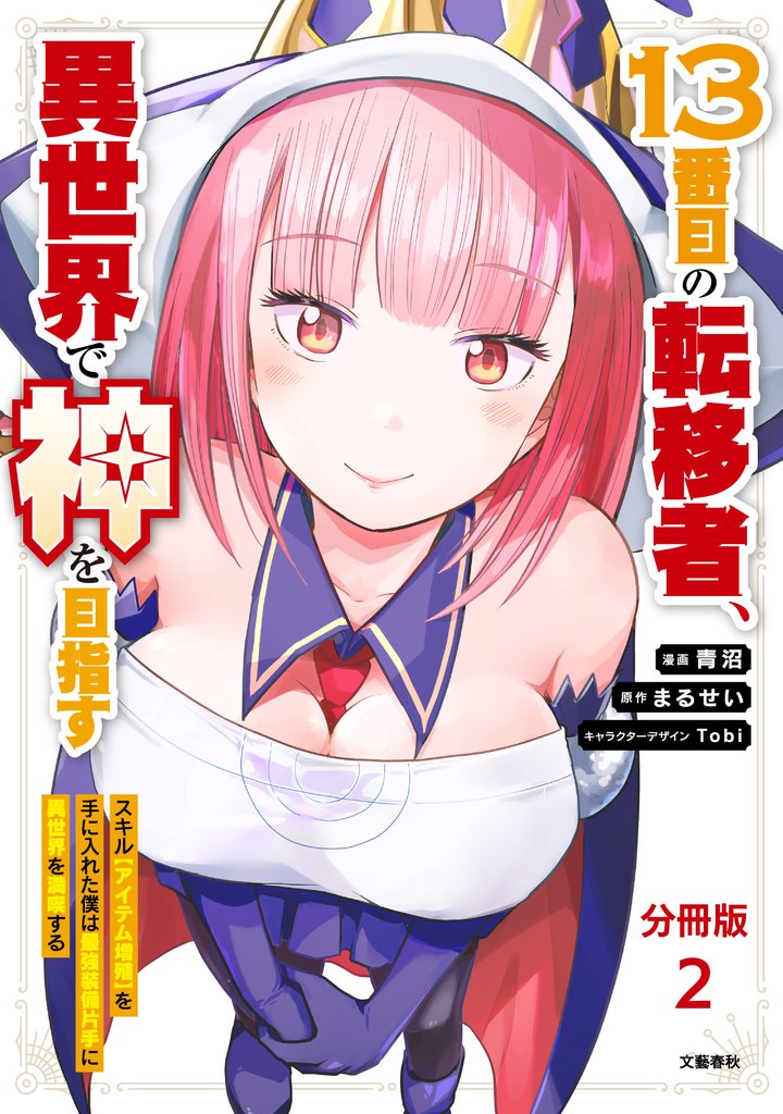 【分冊版】13番目の転移者、異世界で神を目指す スキル【アイテム増殖】を手に入れた僕は最強装備片手に異世界を満喫する(2)