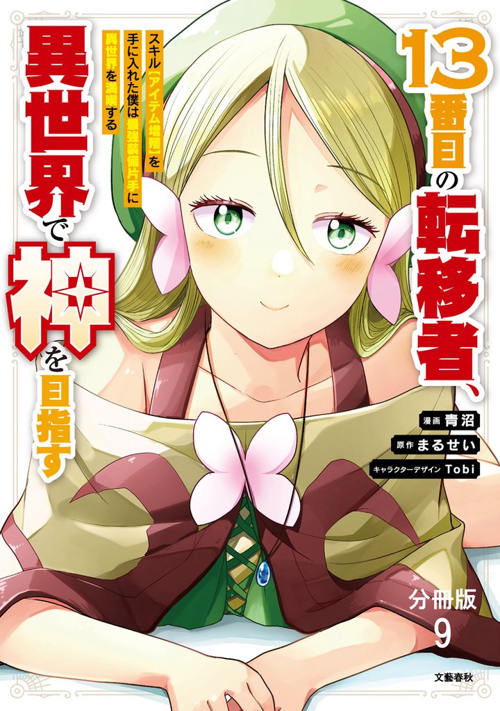 【分冊版】13番目の転移者、異世界で神を目指す スキル【アイテム増殖】を手に入れた僕は最強装備片手に異世界を満喫する(9)