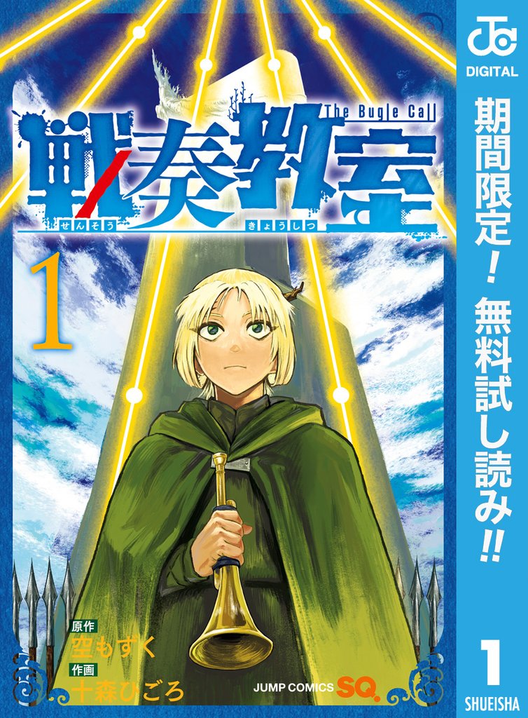 戦奏教室【期間限定無料】 1