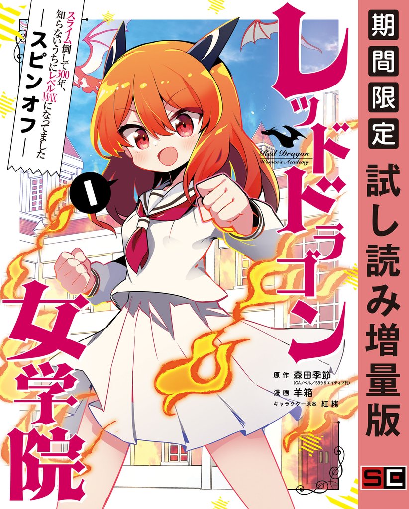 スライム倒して300年、知らないうちにレベルMAXになってました スピンオフ レッドドラゴン女学院 1巻【試し読み増量版】