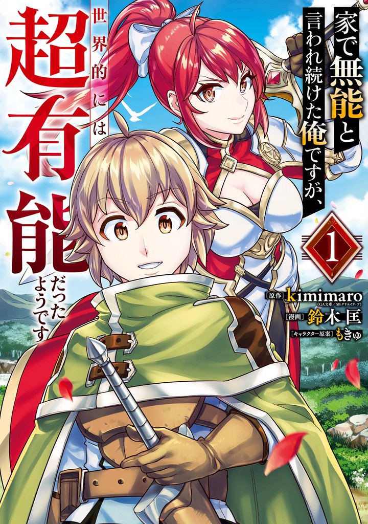 家で無能と言われ続けた俺ですが、世界的には超有能だったようです 1巻【無料お試し版】