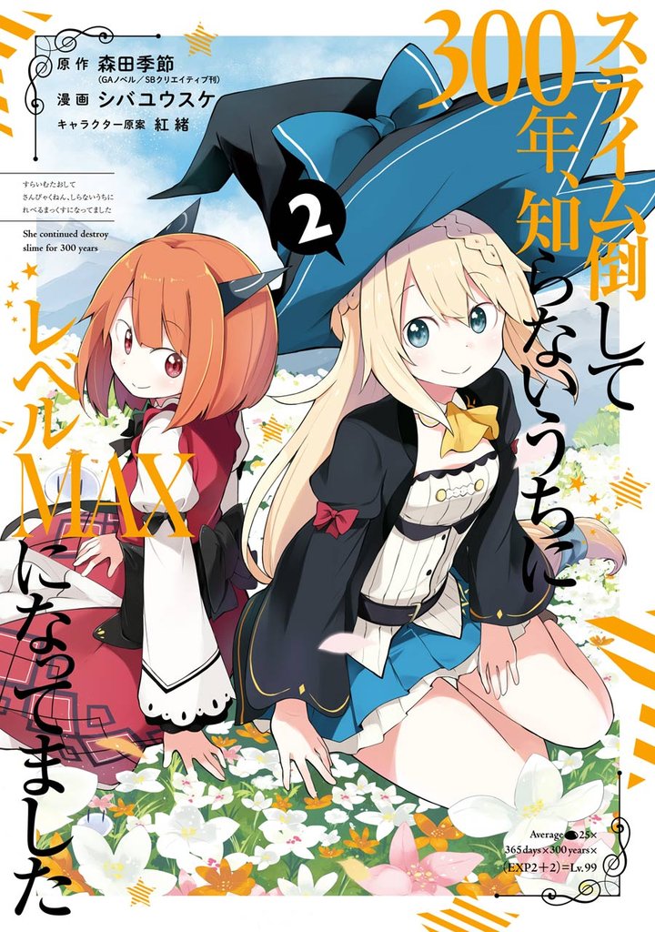 スライム倒して300年、知らないうちにレベルMAXになってました 2巻【無料お試し版】