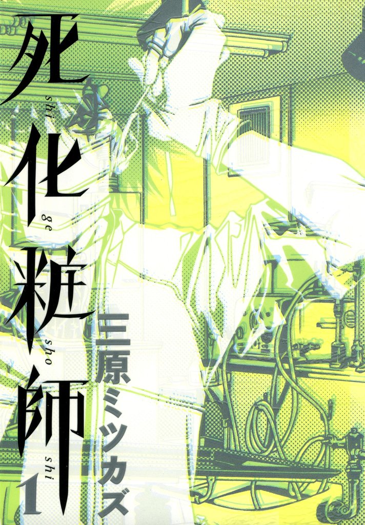 【期間限定 無料お試し版】死化粧師 1巻