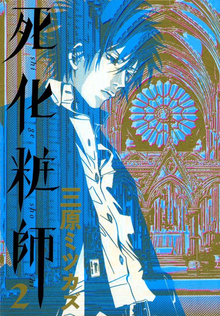 【期間限定 無料お試し版】死化粧師 2巻