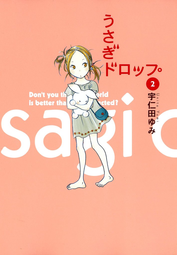 【期間限定 無料お試し版】うさぎドロップ 2巻