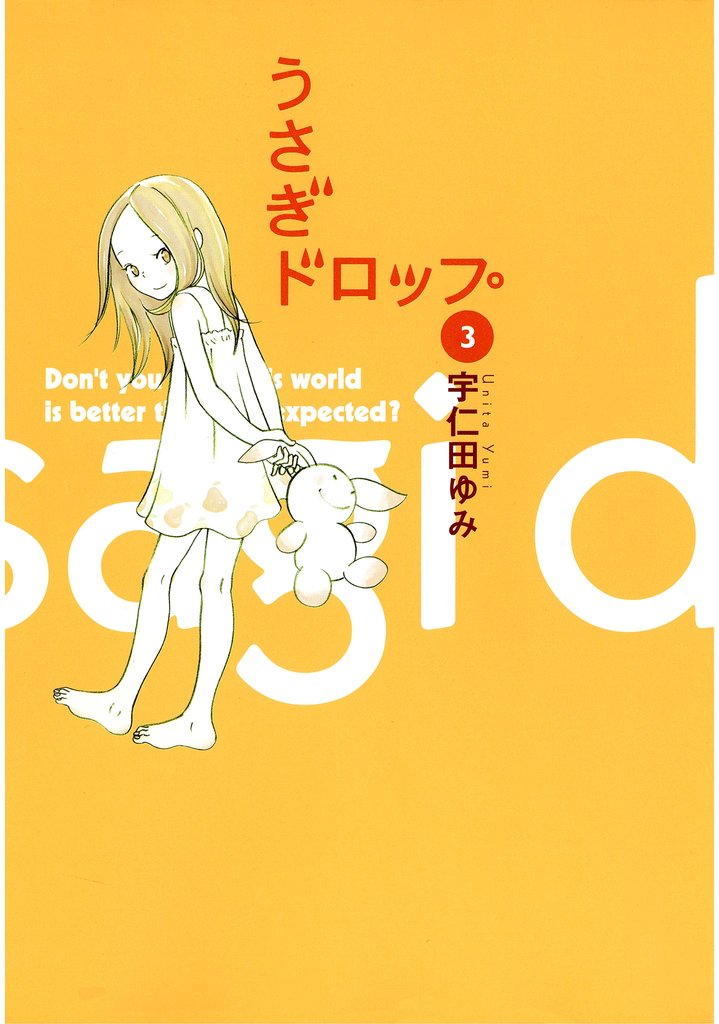 【期間限定 無料お試し版】うさぎドロップ 3巻