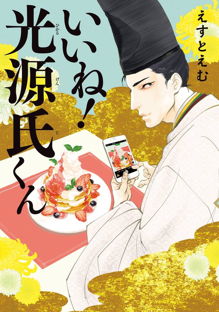 【期間限定 無料お試し版】いいね!光源氏くん
