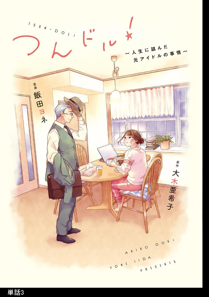 【期間限定 無料お試し版】つんドル! ~人生に詰んだ元アイドルの事情~【単話】(3)