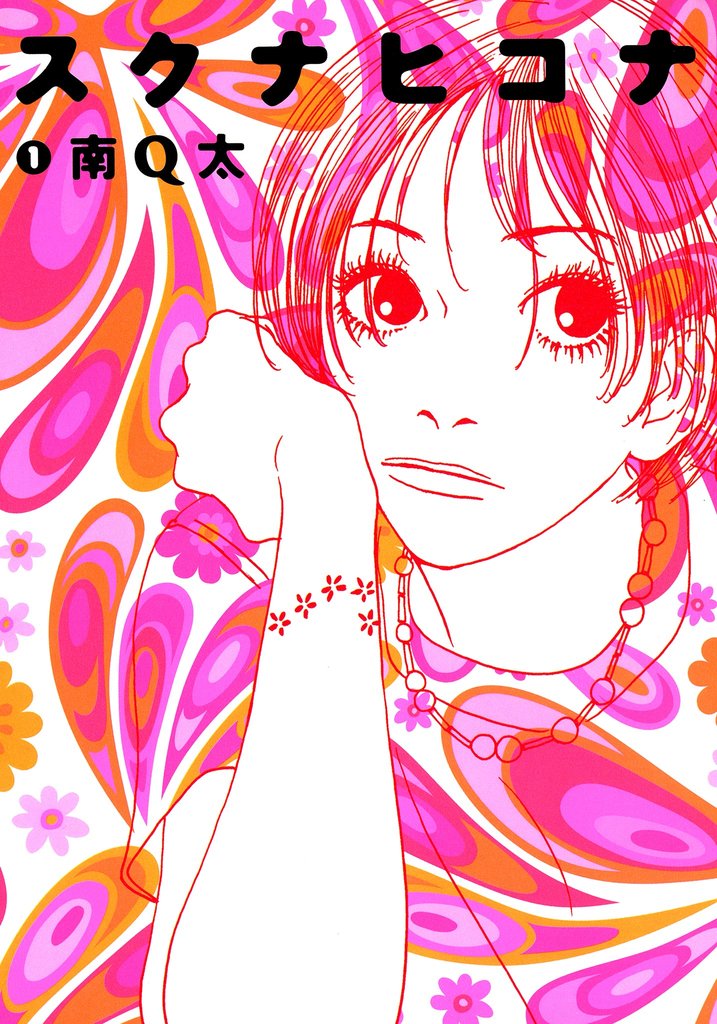 【期間限定 無料お試し版】スクナヒコナ (1)