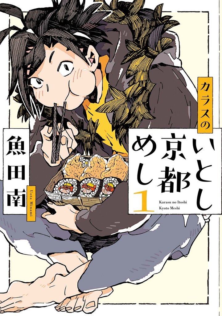 【期間限定 無料お試し版】カラスのいとし京都めし(1)【電子限定特典付】
