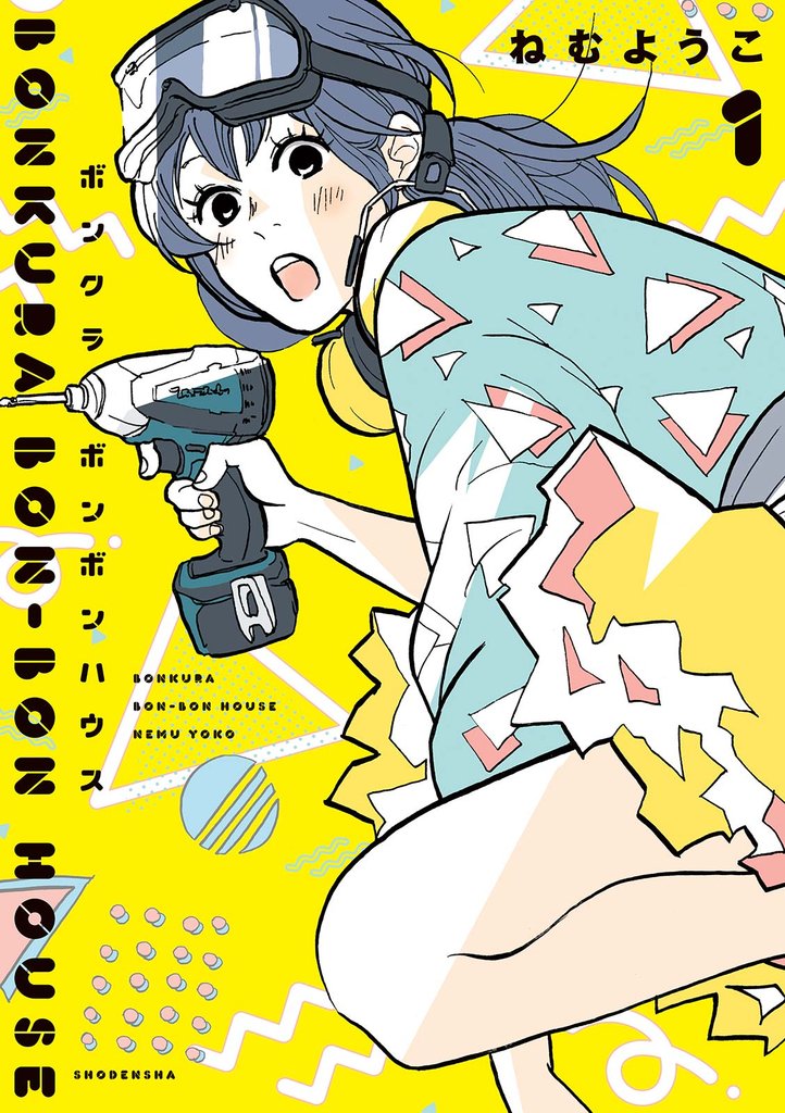 【期間限定 無料お試し版】ボンクラボンボンハウス(1)