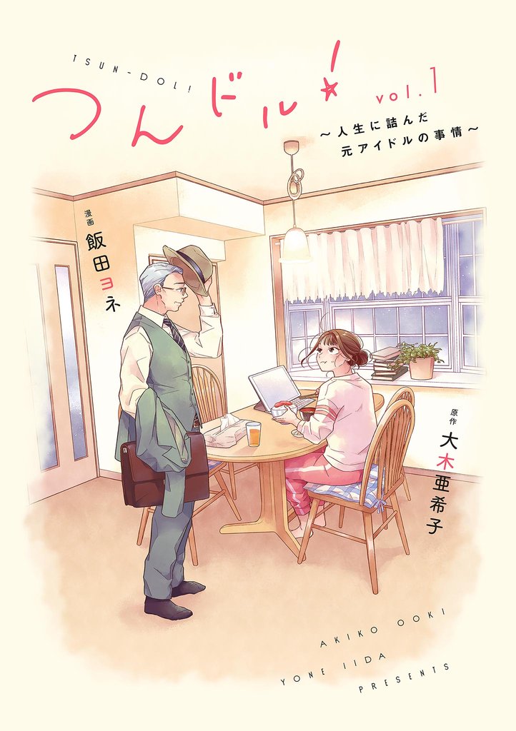 【期間限定 無料お試し版】つんドル!~人生に詰んだ元アイドルの事情~(1)