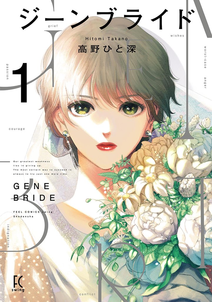 【期間限定 無料お試し版】ジーンブライド(1)【電子限定特典付】