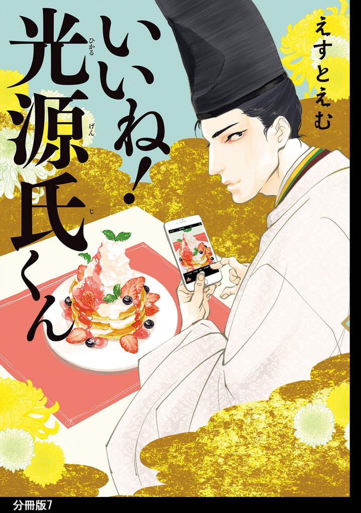 【期間限定 無料お試し版】いいね!光源氏くん 分冊版(7)