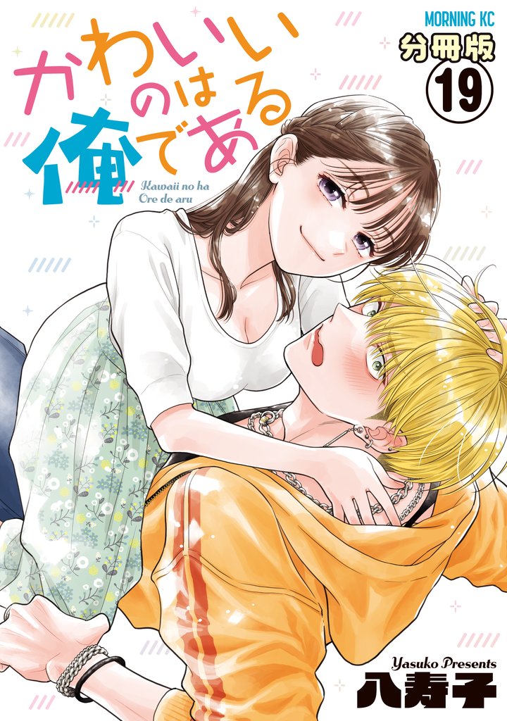 かわいいのは俺である　分冊版（１９）