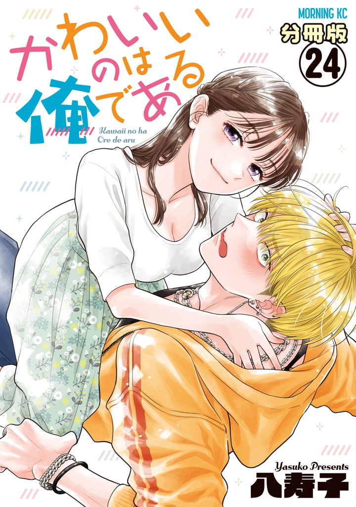 かわいいのは俺である　分冊版 24 冊セット 最新刊まで